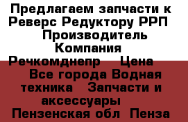 Предлагаем запчасти к Реверс-Редуктору РРП-40 › Производитель ­ Компания “Речкомднепр“ › Цена ­ 4 - Все города Водная техника » Запчасти и аксессуары   . Пензенская обл.,Пенза г.